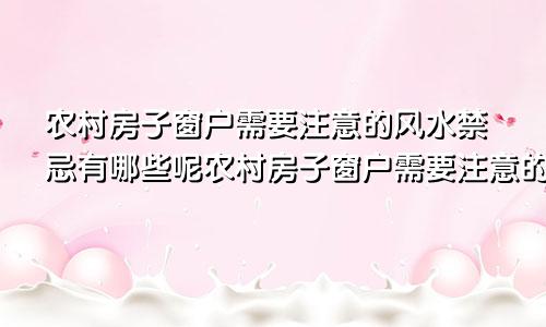 农村房子窗户需要注意的风水禁忌有哪些呢农村房子窗户需要注意的风水禁忌有哪些图片