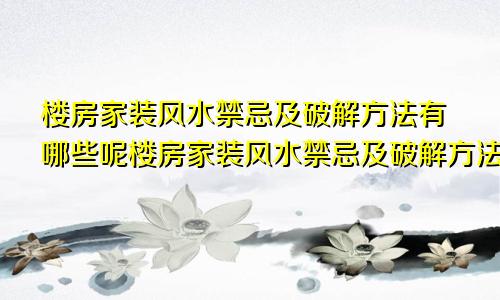 楼房家装风水禁忌及破解方法有哪些呢楼房家装风水禁忌及破解方法有哪些图片