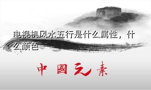 电视机风水五行是什么属性，什么颜色