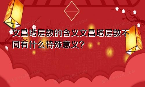 文昌塔层数的含义文昌塔层数不同有什么特殊意义?