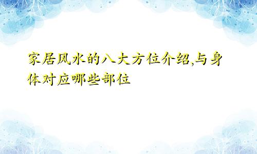 家居风水的八大方位介绍,与身体对应哪些部位