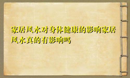 家居风水对身体健康的影响家居风水真的有影响吗