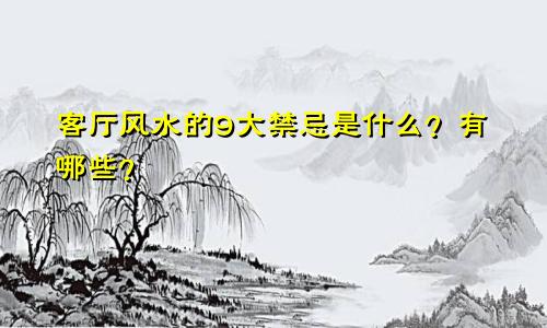 客厅风水的9大禁忌是什么？有哪些？