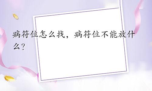 病符位怎么找，病符位不能放什么？