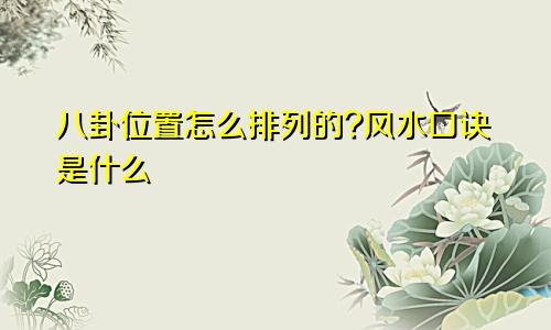 八卦位置怎么排列的?风水口诀是什么