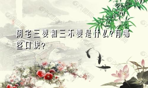 阴宅三要和三不要是什么?有哪些口诀？