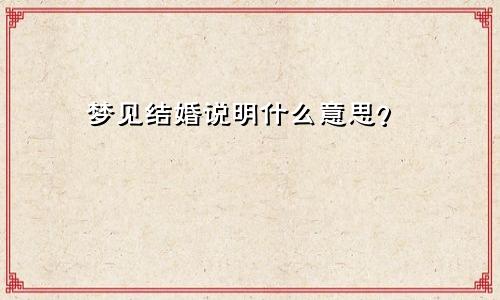 梦见结婚说明什么意思？