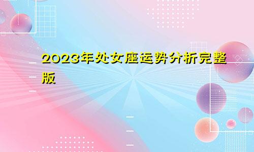 2023年处女座运势分析完整版