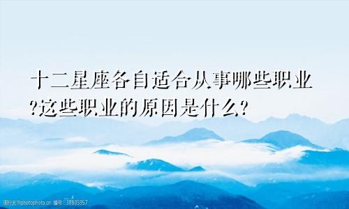 十二星座各自适合从事哪些职业?这些职业的原因是什么?