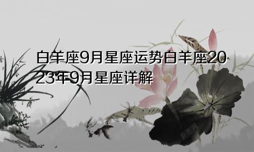 白羊座9月星座运势白羊座2023年9月星座详解