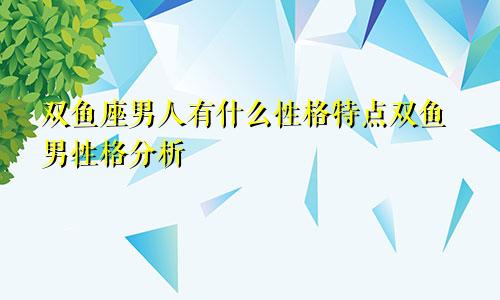 双鱼座男人有什么性格特点双鱼男性格分析