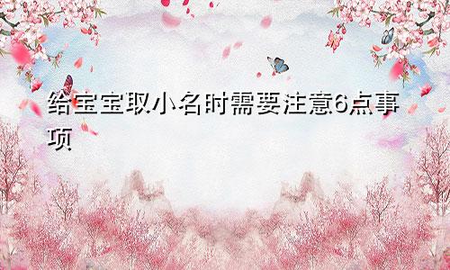 给宝宝取小名时需要注意6点事项