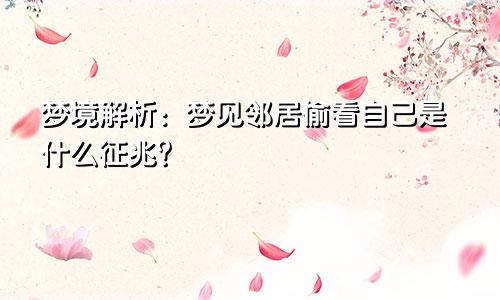 梦境解析：梦见邻居偷看自己是什么征兆？