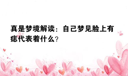 真是梦境解读：自己梦见脸上有痣代表着什么？