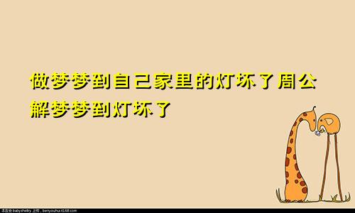 做梦梦到自己家里的灯坏了周公解梦梦到灯坏了