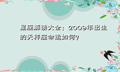 星座解读大全：2009年出生的天秤座命运如何？