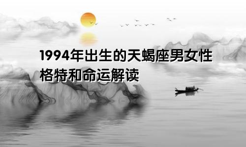 1994年出生的天蝎座男女性格特和命运解读