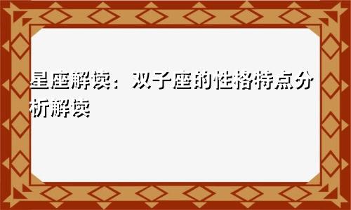 星座解读：双子座的性格特点分析解读