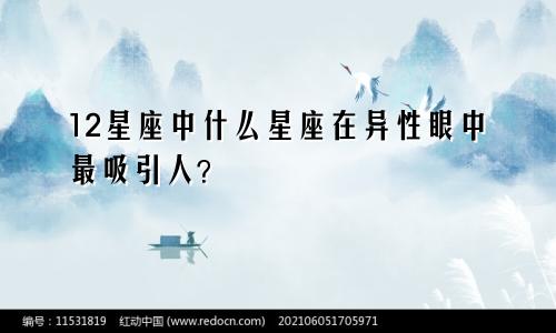 12星座中什么星座在异性眼中最吸引人？