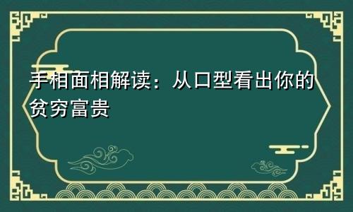 手相面相解读：从口型看出你的贫穷富贵