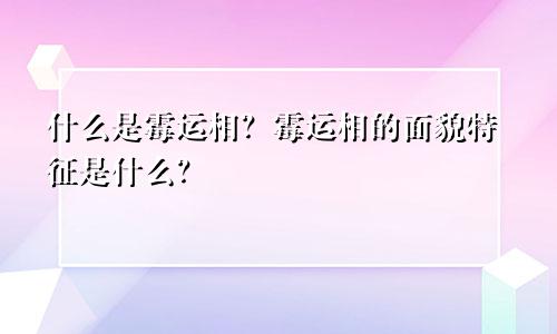 什么是霉运相？霉运相的面貌特征是什么？