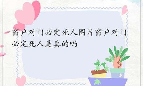 窗户对门必定死人图片窗户对门必定死人是真的吗