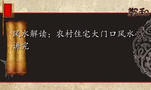 风水解读：农村住宅大门口风水讲究