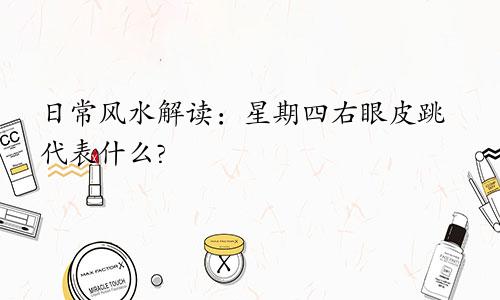 日常风水解读：星期四右眼皮跳代表什么?