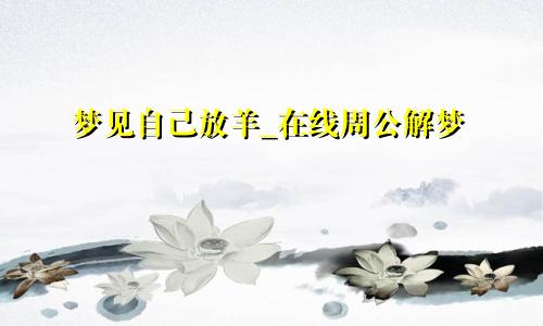 梦见自己放羊_在线周公解梦