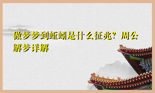 做梦梦到蚯蚓是什么征兆？周公解梦详解