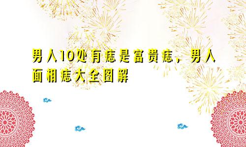 男人10处有痣是富贵痣，男人面相痣大全图解