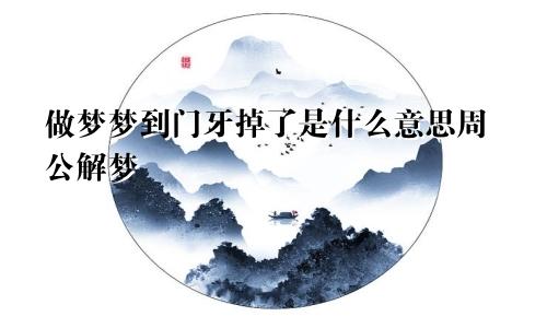 做梦梦到门牙掉了是什么意思周公解梦