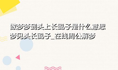 做梦梦到头上长虱子是什么意思梦见头长虱子_在线周公解梦