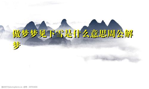 做梦梦见下雪是什么意思周公解梦