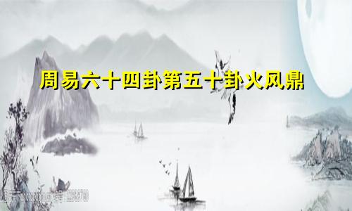 周易六十四卦第五十卦火风鼎