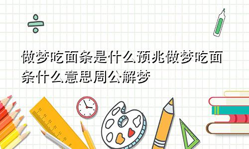 做梦吃面条是什么预兆做梦吃面条什么意思周公解梦