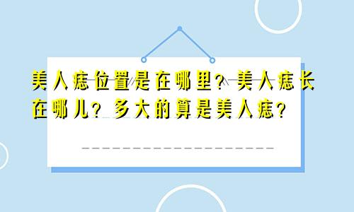 美人痣位置是在哪里？美人痣长在哪儿？多大的算是美人痣？