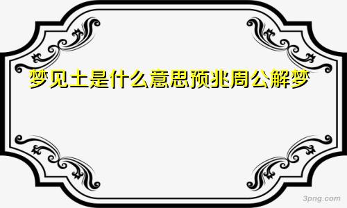 梦见土是什么意思预兆周公解梦