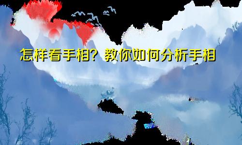 怎样看手相？教你如何分析手相