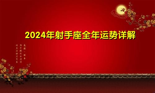 2024年射手座全年运势详解