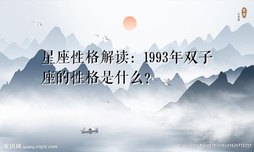 星座性格解读：1993年双子座的性格是什么？