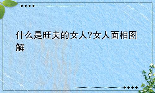 什么是旺夫的女人?女人面相图解