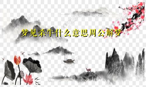 梦见杀牛什么意思周公解梦