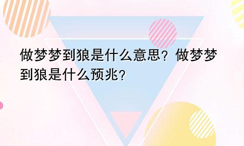 做梦梦到狼是什么意思？做梦梦到狼是什么预兆？