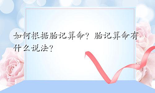 如何根据胎记算命？胎记算命有什么说法？