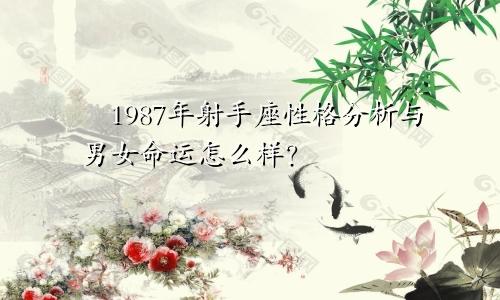 ​1987年射手座性格分析与男女命运怎么样？