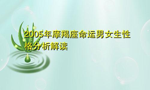 2005年摩羯座命运男女生性格分析解读