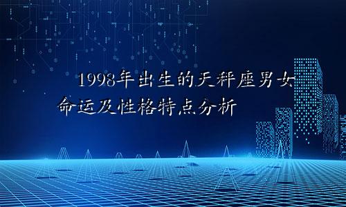 ​1998年出生的天秤座男女命运及性格特点分析