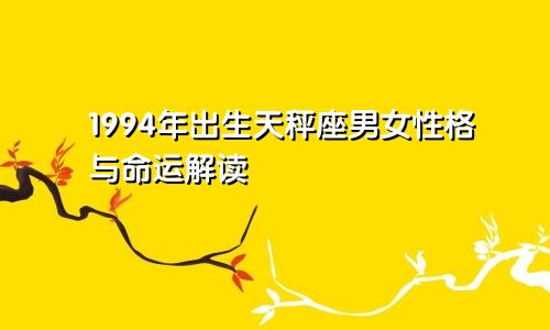 1994年出生天秤座男女性格与命运解读