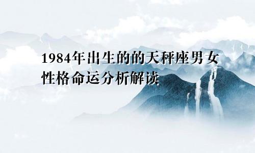 1984年出生的的天秤座男女性格命运分析解读